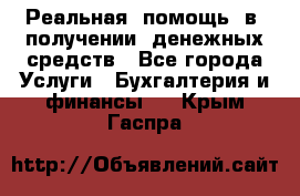 Реальная  помощь  в  получении  денежных средств - Все города Услуги » Бухгалтерия и финансы   . Крым,Гаспра